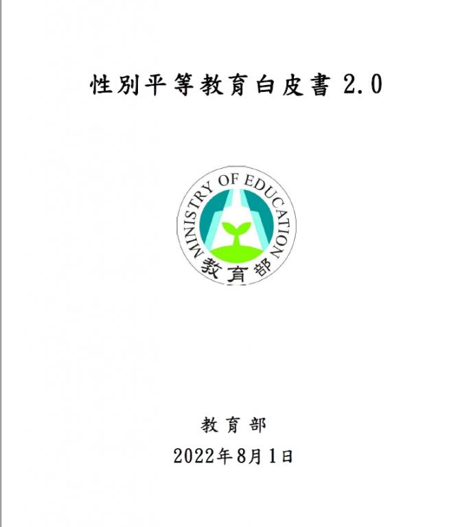 性別平等教育白皮書2.0